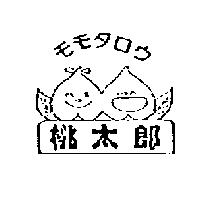 桃太郎及圖モモタロウ