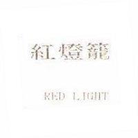 紅燈籠 RED LIGHT