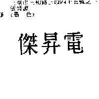 傑昇電