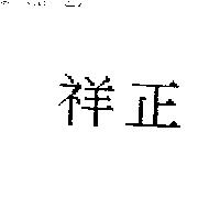 祥正