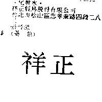 祥正