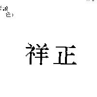 祥正