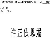 祥正依恩妮