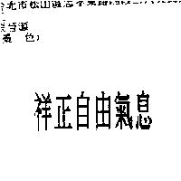 祥正自由氣息