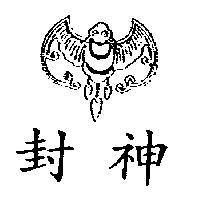 封神及圖