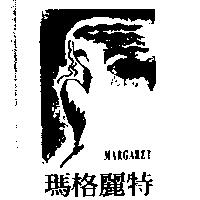 瑪格麗特及圖 MARGARET