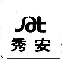 秀安及圖
