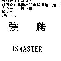 強勝 USMASTER
