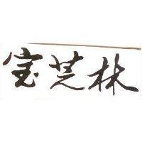 寶芝林