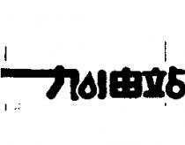 加油站