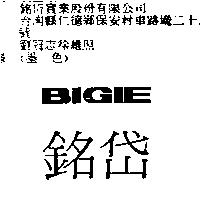 銘岱 BIGIE
