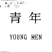 青年 YOUNG MEN