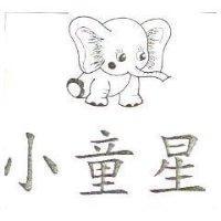 小童星及圖