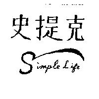 史提克及 Simple Life
