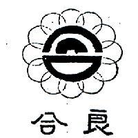 良合