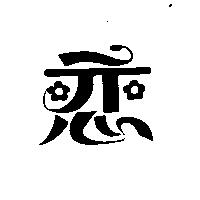 戀及圖