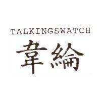 韋綸 Talkingswatch