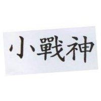 小戰神