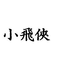 小飛俠