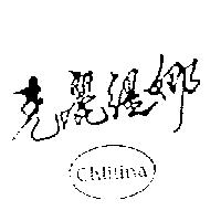 克麗緹娜 Chlitina 及圖