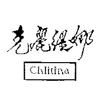 克麗緹娜 Chlitina 及圖