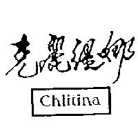 克麗緹娜 Chlitina 及圖