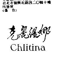 克麗緹娜 Chlitina