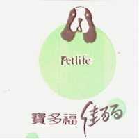 寶多福佳麗及圖 PETLIFE