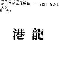 港龍