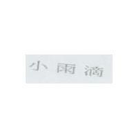 小雨滴
