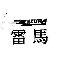 雷馬 LECURA