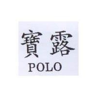 寶露 POLO
