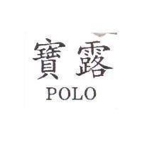 寶露 POLO