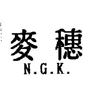 麥穗 N.G.K.