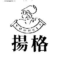 揚格及圖 YOUNGER