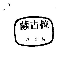 薩古拉及圖さくら