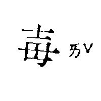 毒ㄞˇ