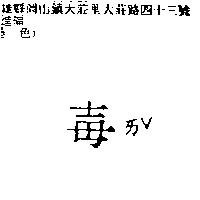 毒ㄞˇ