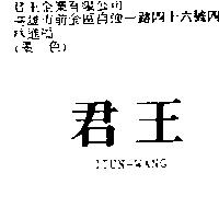 君王 JIUN-WANG