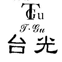 台光 T.Gu 及圖