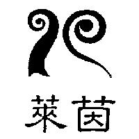 萊茵及圖