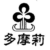 多摩莉及圖