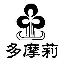多摩莉及圖