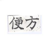 方便