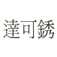 達可銹