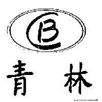 青林 CB