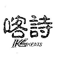 喀詩 KEATS 及圖
