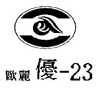 歐麗優-23 及圖
