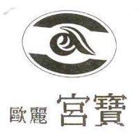 歐麗宮寶及圖