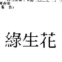 綠生花